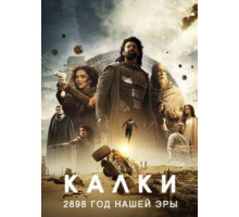 Калки, 2898 год нашей эры (2024)